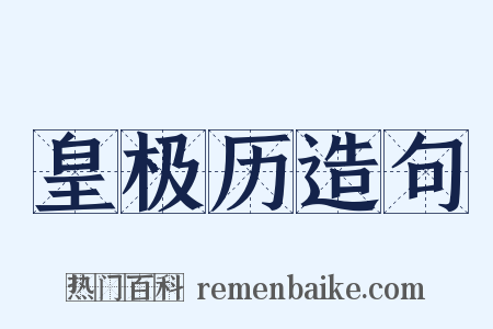 皇极历造句是什么意思的图片